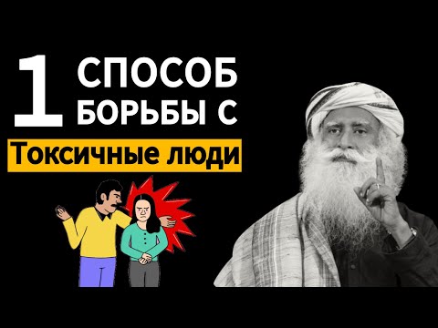 1 способ справиться с токсичными людьми | (ft.Садхгуру)