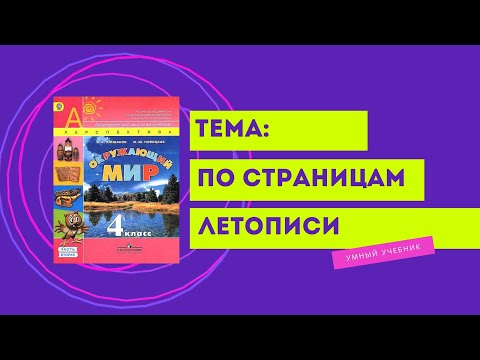 Окружающий мир 4 класс. ТЕМА "ПО СТРАНИЦАМ ЛЕТОПИСИ" с.12-15 Перспектива ч.2