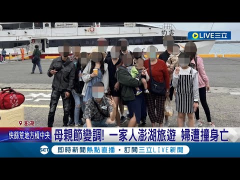 變調母親節... 全家赴澎湖旅遊 6旬婦遇死劫! 家屬悲慟招魂│記者 張浩譯 蔡咏恩│【LIVE大現場】20220509│三立新聞台