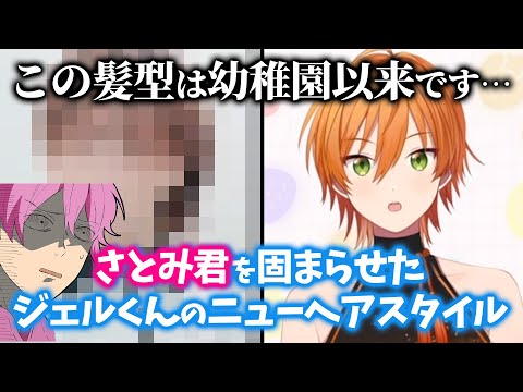 さとみくんが固まった ジェルくんの 耳だしニューヘアスタイル【すと