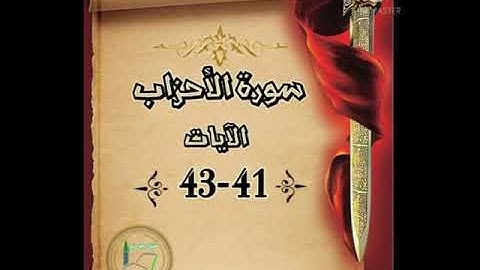 سورة الأحزاب الآيات 41-42-43 شرح وتلاوة أ.سمية #قليل_دائم_خير​