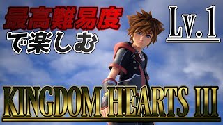 【キングダムハーツ３】Lv.1 最高難易度で楽しむ！クリア目指して実況配信！【KINGDOM HEARTSⅢ】【KH3】【実況】