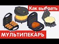 Как выбрать МУЛЬТИПЕКАРЬ?