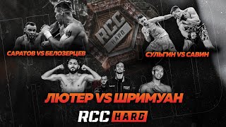 Полуфинал Гран-При | Часовщик Vs Лютер | Саратов Vs Белозерцев | Сульгин Vs Cавин | Топ Бои Rcc Hard