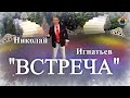 "ВСТРЕЧА" ( Новогодние песни ) Николай Игнатьев в гостях у "Митрофановны"
