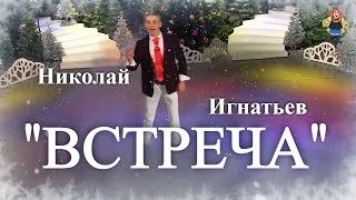 "ВСТРЕЧА" ( Новогодние песни ) Николай Игнатьев в гостях у "Митрофановны"