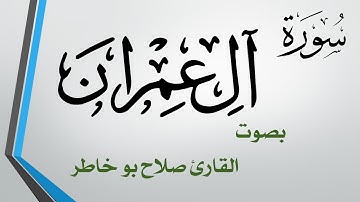 003 سورة آل عمران .. صلاح بو خاطر .. القرآن هدى للمتقين