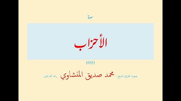 سورة الأحزاب (٠٣٣) بصوت القارئ الشيخ محمد صديق المنشاوي رحمه الله تعالى