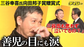 梶原善が三谷幸喜氏の向田邦子賞に感涙…「善は一番人前で泣いちゃいけないって昔から言われてるんだけど…」