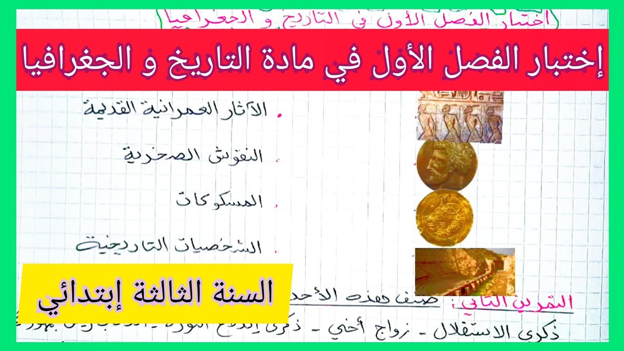 إختبار جديد للفصل الأول في مادة التاريخ و الجغرافيا للسنة الثالثة إبتدائي الجيل الثاني 2021