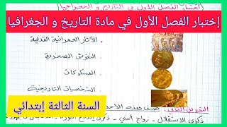 إختبار جديد للفصل الأول في مادة التاريخ و الجغرافيا للسنة الثالثة إبتدائي الجيل الثاني 2021