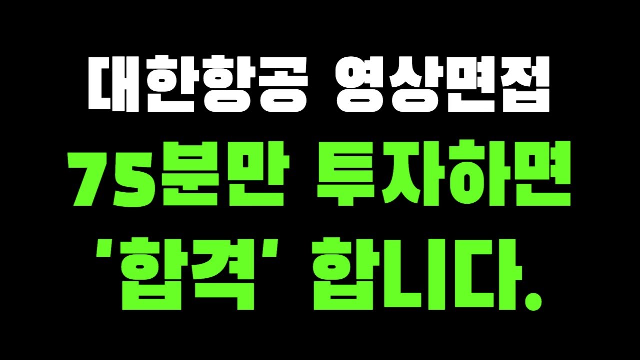 대한항공(아시아나항공) 객실승무원 영상면접 컨설팅 강의 11/23까지 전체 공개하겠습니다.