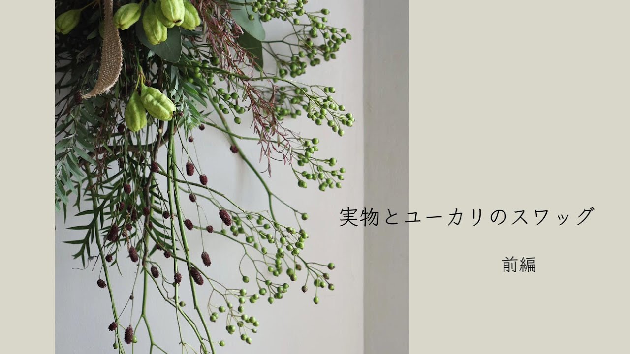 ✧︎*一点物✧︎* 立体 木の実と葉っぱのボタニカルワイヤースワッグ