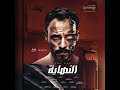 تتر مسلسل النهاية 