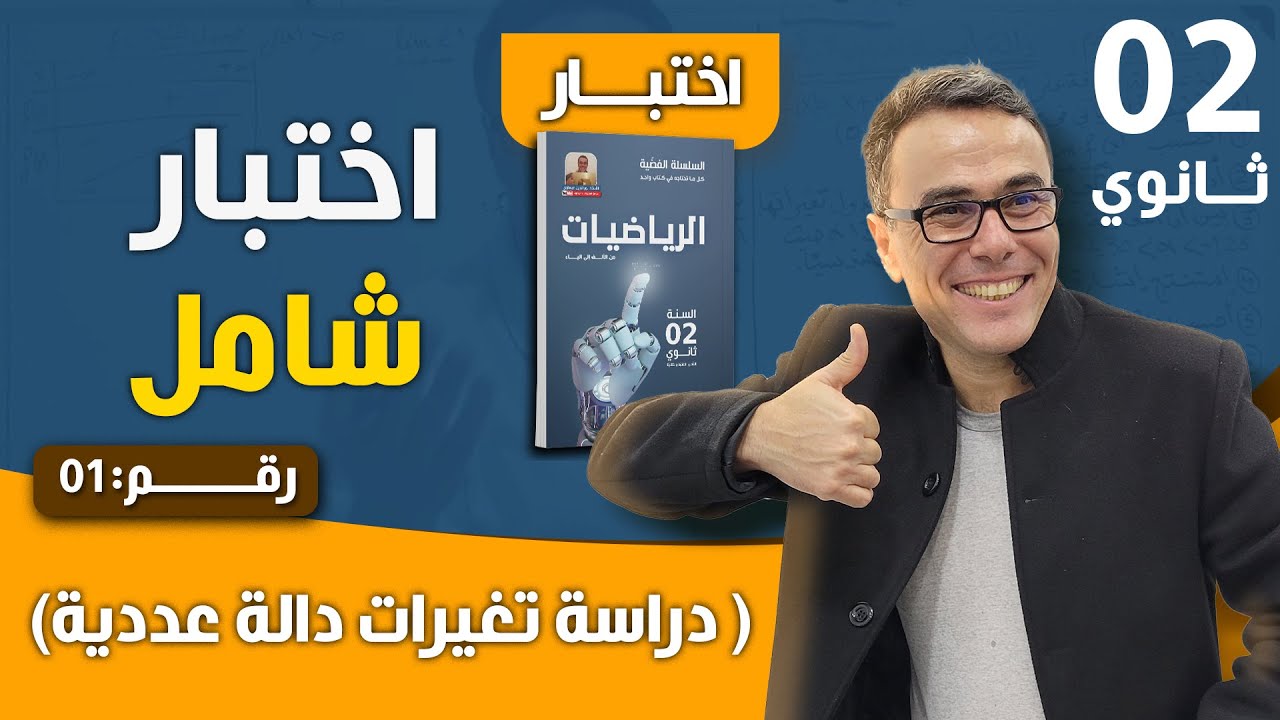 دراسة تغيرات دالة عددية شاملة للسنة الثانية ثانوي(اختبار شامل) رقم 1
