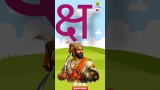 क से कबूतर | Hindi Varnamala for Kids | Learn Hindi Alphabets, (हिंदी वर्णमाला)#trending #shorts