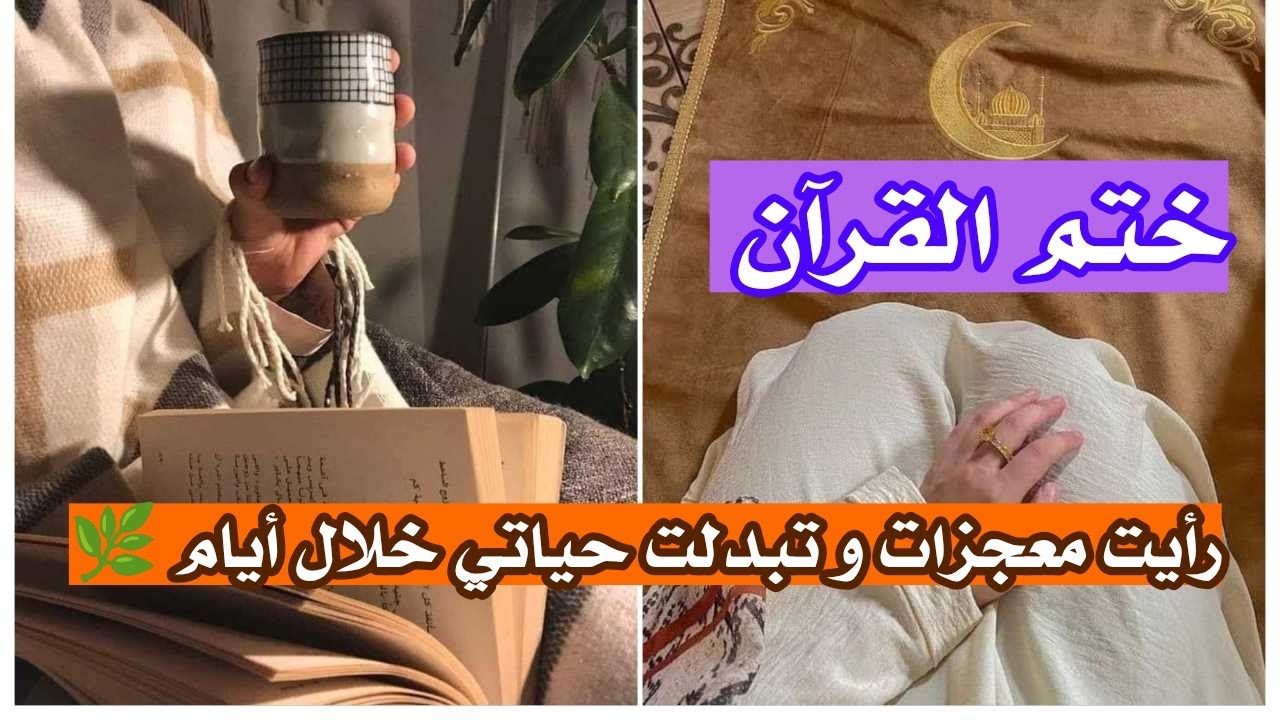 تزوجت بعمر ٣٧ عاماً ... ختم القرآن  🌿 رأيت معجزات و تبدلت حياتي خلال أيام 
