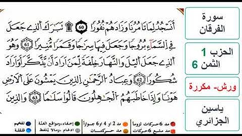 سورة الفرقان - الحزب 1- الثمن 6 والأخير- ياسين الجزائري - ورش - مكررة