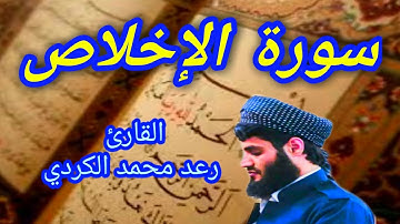 سورة الإخلاص - القارئ رعد محمد الكردي