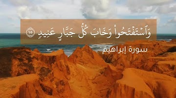 وَٱسۡتَفۡتَحُواْ وَخَابَ كُلُّ جَبَّارٍ عَنِيدٖ | سورة إبراهيم القارئ شريف مصطفي.