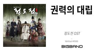 [정도전 OST] Various Artists - 권력의 대립 ㅣVarious Artists - Confrontation of PowerㅣJeong Do Jeon OST OST