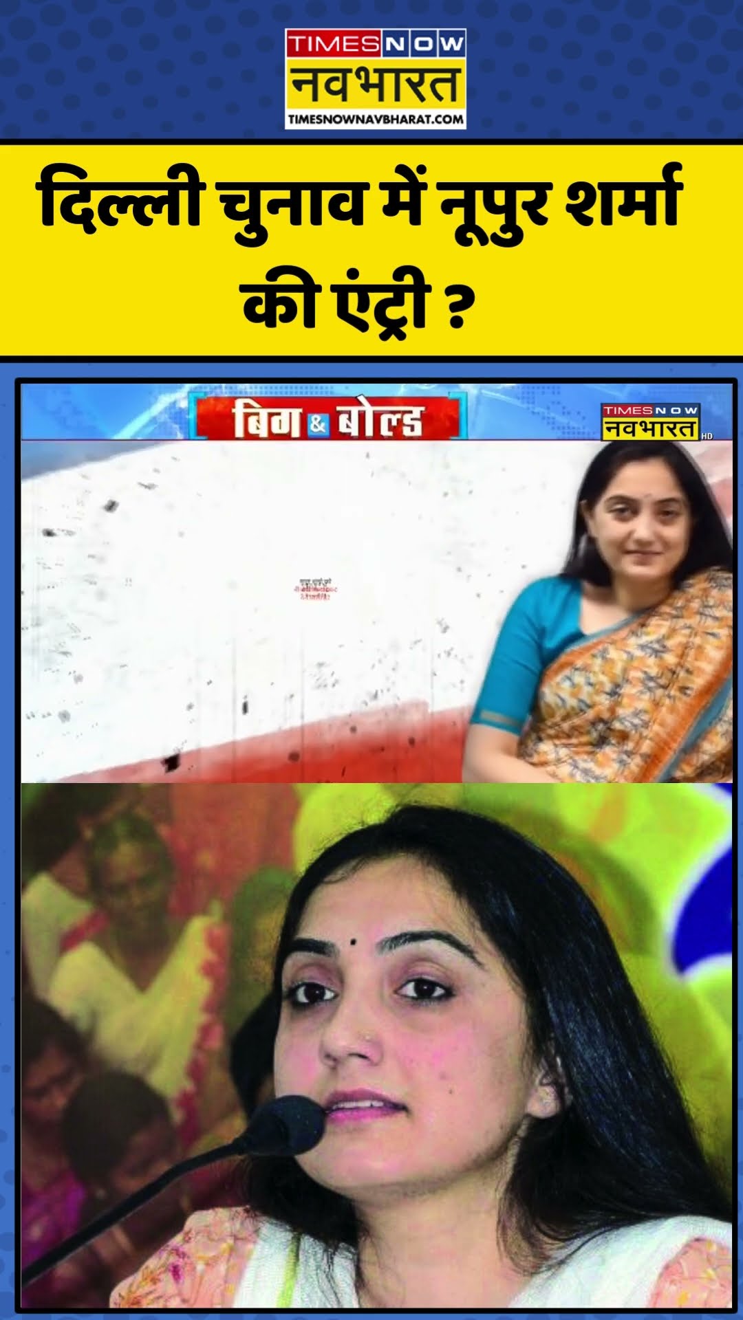 Nupur Sharma News: दिल्ली चुनाव में नूपुर शर्मा की एंट्री ? | Elections 2025 | #shorts
