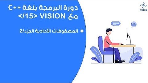 مصفوفات أحادية الجزء الثاني ( Arrays )