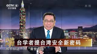 《海峡两岸》 20200711| CCTV中文国际