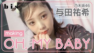 乃木坂46 与田祐希、愛され顔になれる“赤ちゃんメイク”にトライ🍼🎀