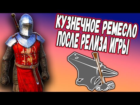 Видео: КАК КАЧАТЬ КУЗНЕЧКУ Mount & Blade 2: Bannerlord