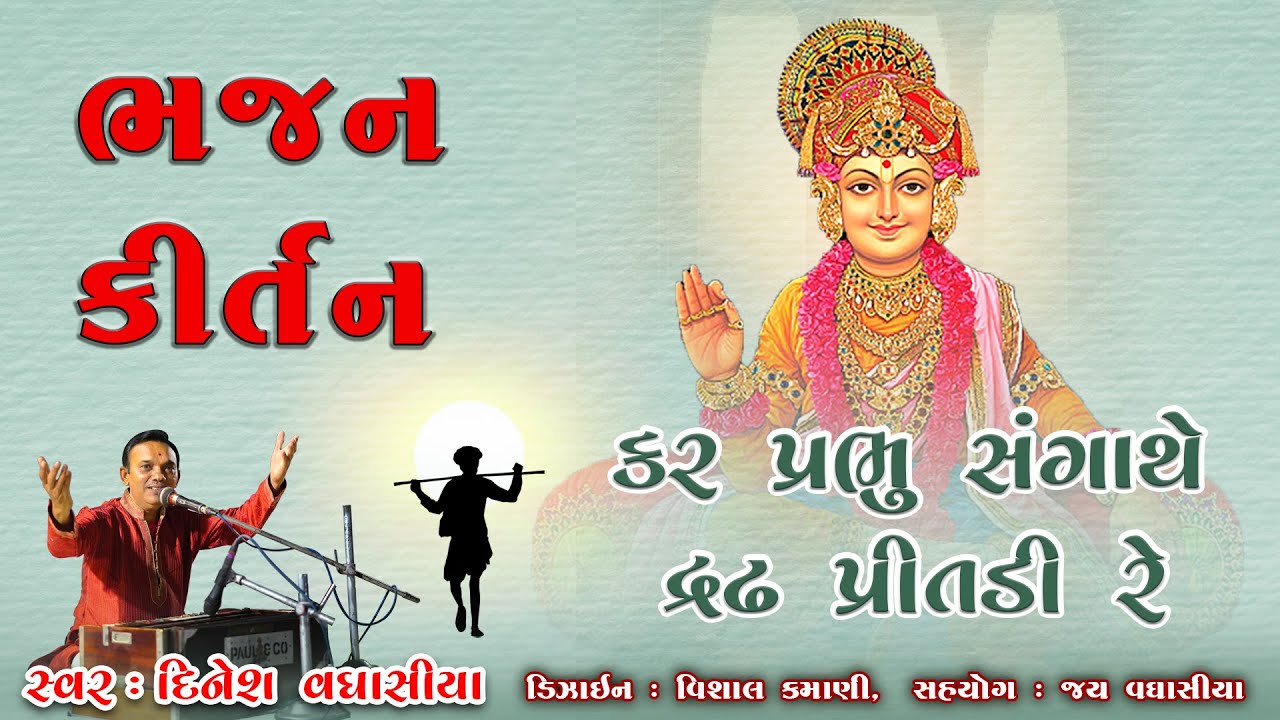 કર પ્રભુ સંગાથે દ્રધા પ્રીતાદી રે || દિનેશ વઘાસીયા || સ્વામિનારાયણ ભગવાન ના ભજન કીર્તન
