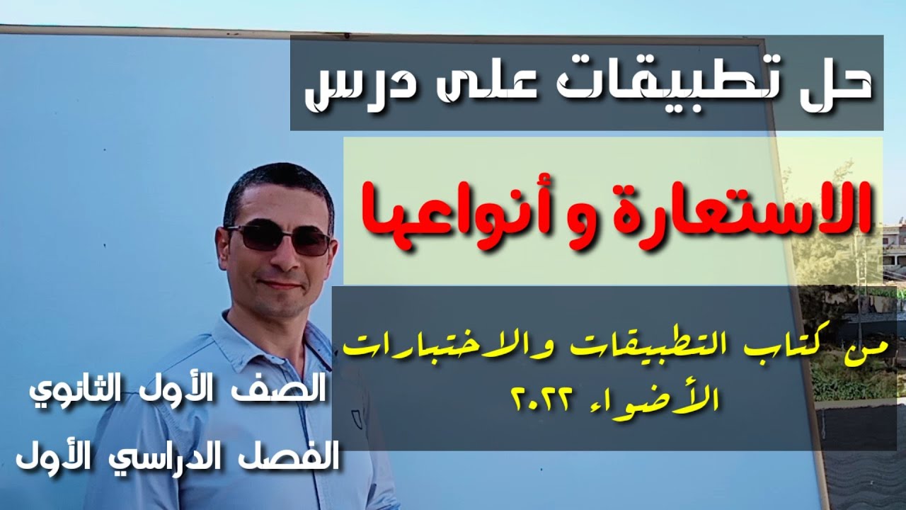 حل تطبيقات ( الاستعارة وأنواعها ) من كتاب الأضواء 2022 ـ الصف الأول الثانوي / الفصل الدراسي الأول