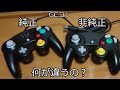 【ゆっくり動画】純正GCコンと非純正GCコン、何が違うの？【スマブラSP】