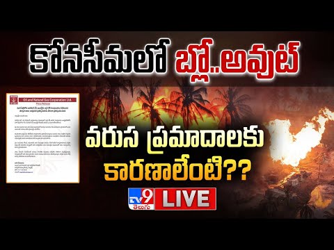 ONGC Gas Leak Live Updates | Konaseema ONGC Gas Leak | ONGC Gas Leak in Konaseema - TV9 - TV9