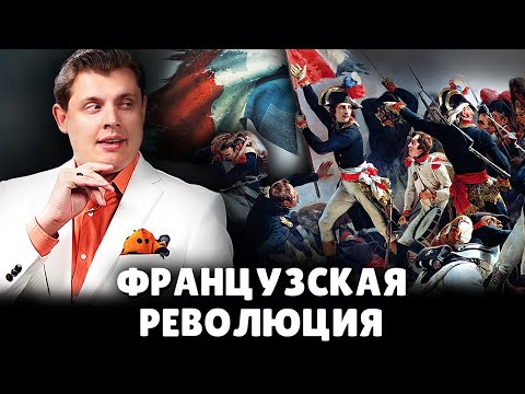 Французская революция | Евгений Понасенков