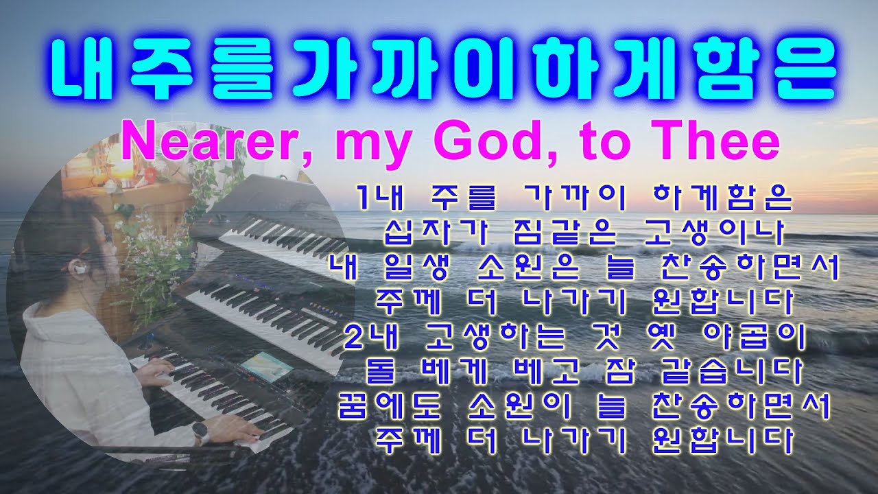 내주를가까이하게함은 Nearer, my God, to Thee 묵상기도 l 깊은기도 l 경배와 찬양 l 영혼을 위한 ASMR l 찬송가연주 l Prayer Music
