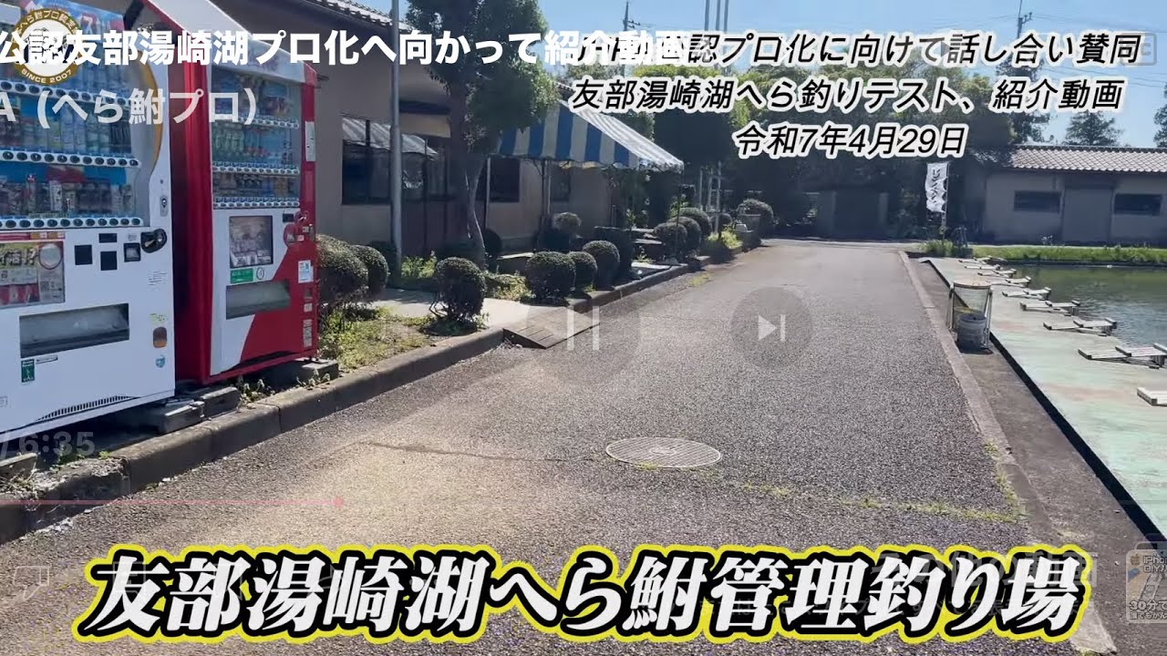 JHPA公認友部湯崎湖プロ化へ向かって紹介動画4月29日 1