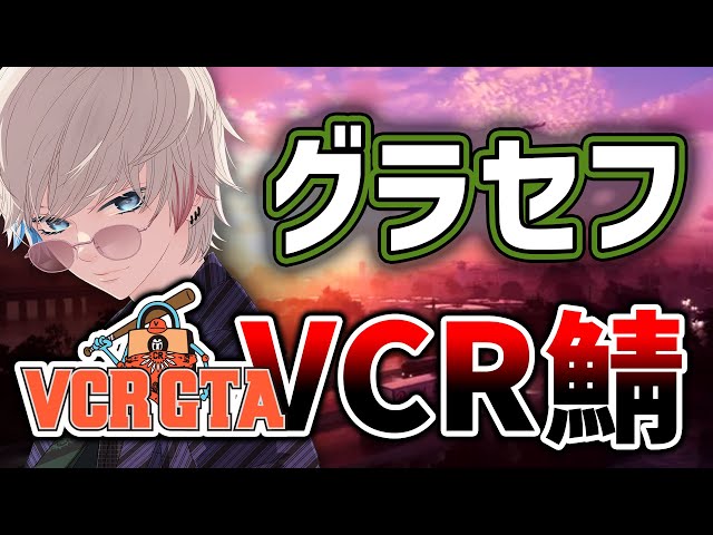 【VCR鯖 ５日目】BobSappAim　最高の金稼ぎ！！【手元配信】