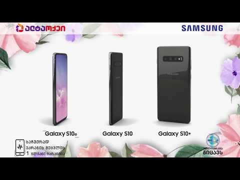 Galaxy S10 სერიას საჩუქრად ეკრანის შეცვლის 1 წლიანი გარანტია