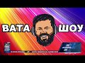 "ВАТА ШОУ" АНДРІЯ ПОЛТАВИ на ПРЯМОМУ від 23 грудня 2018 року