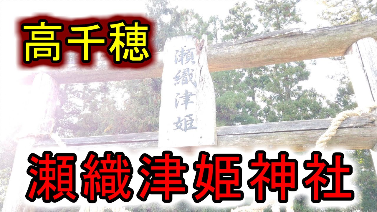 瀬織津姫神社【宮崎県高千穂のパワースポット】【九州の神社・パワースポット巡り】4K Seoritsuhime Shrine. YouTube 瀬織津姫神社【宮崎県高千穂のパワースポット】【九州の神社・パワースポット巡り】4K Seoritsuhime Shrine. YouTube