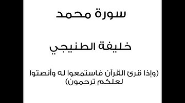 سورة محمد - خليفة الطنيجي