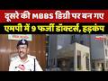 MBBS Degree Fraud: दूसरे की MBBS डिग्री पर बन गए MP में 9 फर्जी डॉक्टर्स, हड़कंप। Top News। Breaking