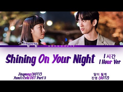 1시간 HOUR Jinyoung GOT7 Shining On Your Night 달이 될게 Yumi S Cells 2 OST 유미의 세포들 OST Lyrics 가사 