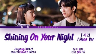 1시간/HOUR Jinyoung GOT7 - Shining On Your Night 달이 될게 Yumi's Cells 2 OST 유미의 세포들 OSTs/가사