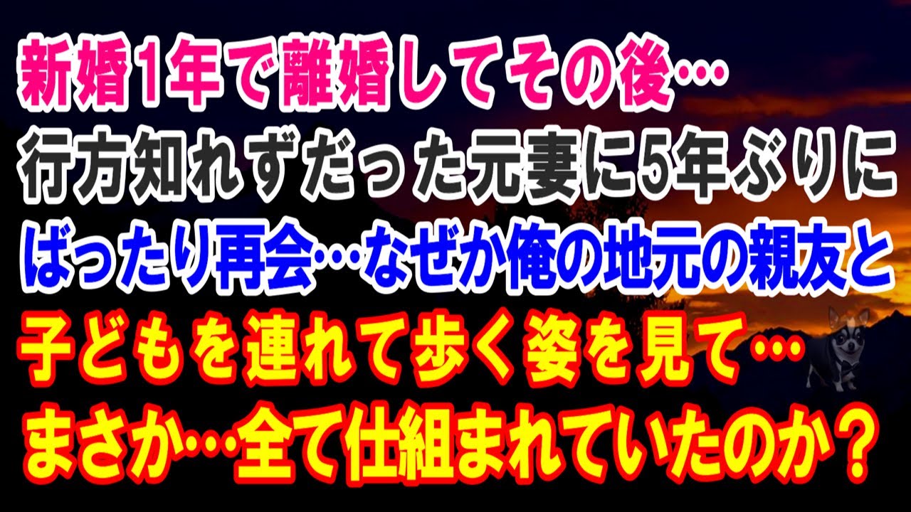 【スカッと】新婚1年で離婚してその後…行方知れずだった元妻に5年ぶりにばったり再会…なぜか俺の地元の親友と子どもを連れて歩く姿を見て…まさか…全て仕組まれていたのか？【修羅場】