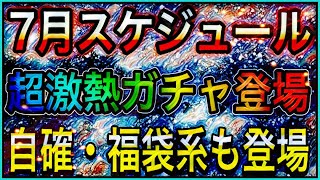 プロスピa 603 7月は神ガチャ盛り沢山 超目玉ガチャに自確 福袋系ガチャも登場 7月スケジュール解説 プロスピa スマホゲーム動画まとめサイト