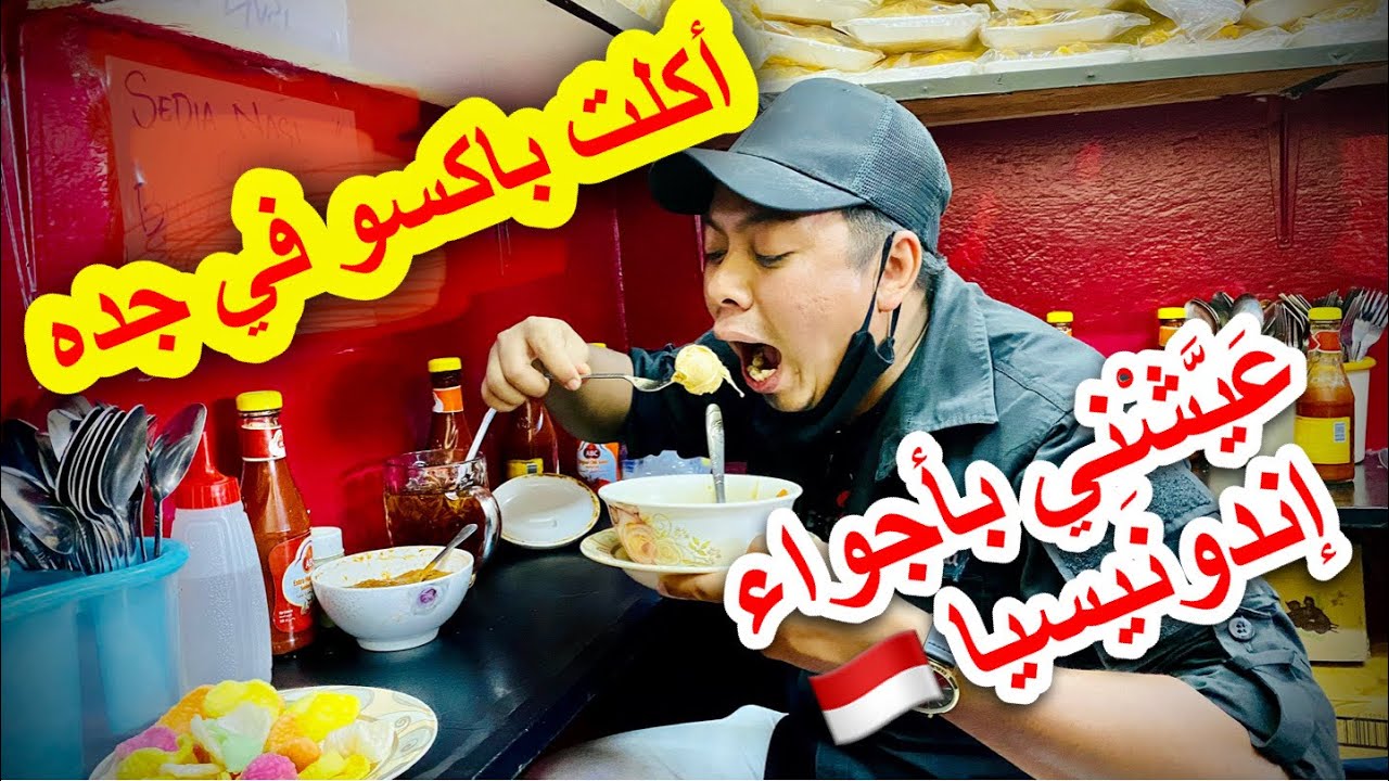 مطعم كرات اللحم في جده عيشني بأجواء إندونيسيا MAKAN BAKSO BERASA DI INDONESIA @AlmanMulyana1983
