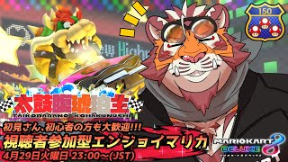 【マリオカート8DX】視聴者参加型大会#182　250429【太鼓腹琥珀主】【#MK8D】