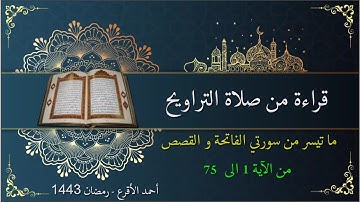 قراءة من صلاة التراويح ما تيسر من سورتي الفاتحة و القصص من الآية 1 الى  75